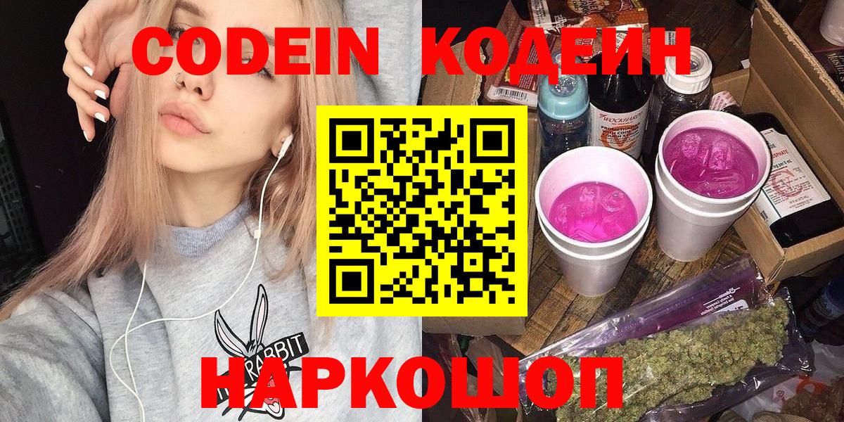 Кодеин Purple Drank Будённовск